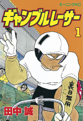 【期間限定　無料お試し版】ギャンブルレーサー
