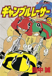 【期間限定　無料お試し版】ギャンブルレーサー（３）