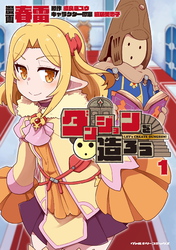 【期間限定　試し読み増量版】ダンジョンを造ろう