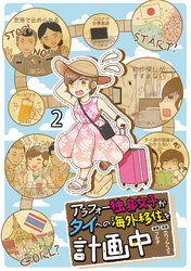 アラフォー独身女子がタイへの海外移住を計画中 【せらびぃ連載版】2
