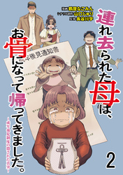 連れ去られた母は、お骨になって帰ってきました。～成年後見制度の隠された真実～ 【せらびぃ連載版】2
