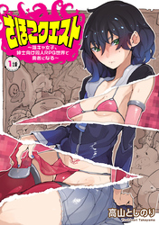 さほこクエスト～陰キャ女子、紳士向け同人RPG世界で勇者になる～(話売り)　#1