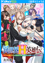 異世界H英雄伝 ～美少女戦士たちは最強軍師の無茶なお願いに逆らえない～(話売り)　#14