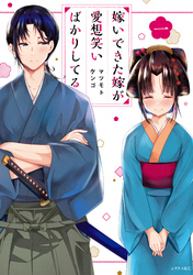 【期間限定　無料お試し版】嫁いできた嫁が愛想笑いばかりしてる