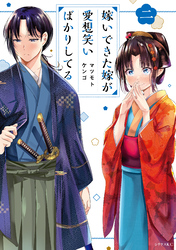 【期間限定　無料お試し版】嫁いできた嫁が愛想笑いばかりしてる（２）　【電子限定描きおろしペーパー付き】