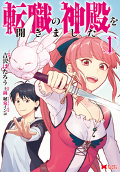 【期間限定　無料お試し版】転職の神殿を開きました（コミック）