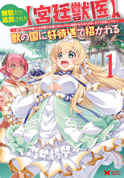 【期間限定　無料お試し版】無駄だと追放された【宮廷獣医】、獣の国に好待遇で招かれる～森で助けた神獣とケモ耳美少女達にめちゃくちゃ溺愛されながらスローライフを楽しんでる～（コミック）