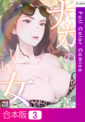 【合本版】ナカのいい女【特別修正版】3巻