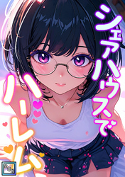 シェアハウスでハーレム【全年齢版】(14)