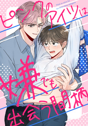 ピンクのアイツは嫌でも出会う間柄(18)