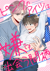 ピンクのアイツは嫌でも出会う間柄【全年齢版】(21)