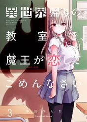 【フルカラー】異世界帰りの教室で、魔王が恋してごめんなさい３