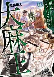 【期間限定　無料お試し版】東京カンナビス特区 大麻王と呼ばれた男 3巻 【特典イラスト付き】
