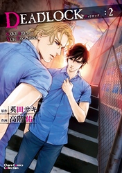 DEADLOCK（２）【カラー扉付き電子限定版】