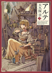 【期間限定　無料お試し版】アルテ ３巻