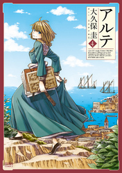 【期間限定　無料お試し版】アルテ ４巻