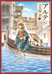 【期間限定　無料お試し版】アルテ ５巻