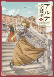 【期間限定　無料お試し版】アルテ ６巻