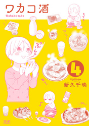 【期間限定　無料お試し版】ワカコ酒 ４巻