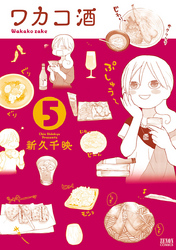 【期間限定　無料お試し版】ワカコ酒 ５巻
