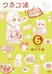 【期間限定　無料お試し版】ワカコ酒 ６巻