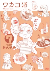 【期間限定　無料お試し版】ワカコ酒 ７巻