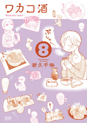 【期間限定　無料お試し版】ワカコ酒 ８巻