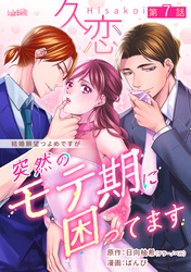 久恋～突然のモテ期に困ってます 7話
