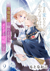 冷徹伯爵は穢れを見るメイドを花嫁に望む ～生まれ変わるなら、あなたのそばに～ 【分冊版】9話
