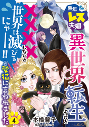 熟年レス夫婦…異世界転生したけど××××しないと世界は滅びるにゃー！！と愛猫に言われました 【分冊版】 4話