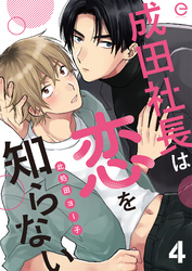 成田社長は恋を知らない 4