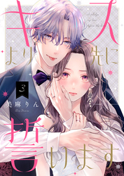 キスより先に誓います【単話】3