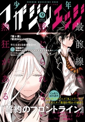 少年マガジンエッジ 2016年9月号 [2016年8月17日発売]