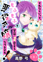 【期間限定　無料お試し版】それならいっそ、もふもふを宇宙１愛する悪役令嬢になりますわ！　第3巻