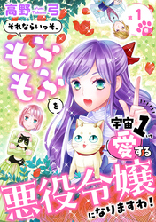 【期間限定　無料お試し版】それならいっそ、もふもふを宇宙１愛する悪役令嬢になりますわ！【合冊版】