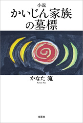 小説 かいじん家族の墓標