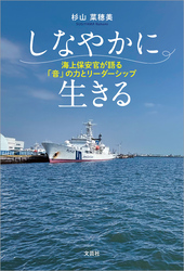 しなやかに生きる 海上保安官が語る「音」の力とリーダーシップ