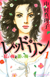 【期間限定　無料お試し版】レッド・リン