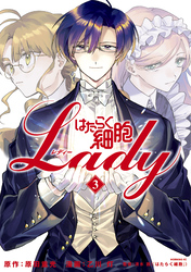 【期間限定　試し読み増量版】はたらく細胞ＬＡＤＹ