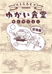 【期間限定　試し読み増量版】ゆかい食堂セレクション　定食編