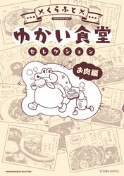【期間限定　試し読み増量版】ゆかい食堂セレクション　お肉編