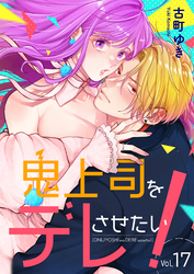 鬼上司をデレさせたい！ 17巻