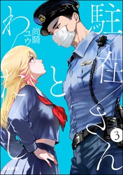 駐在さんとわたし（分冊版）　【第3話】
