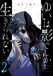 ゆいは影でしか生きられない（２）