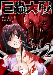 巨蟲大戦（２）