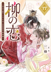 柳の恋 ～皇太子殿下とワケあり男装姫の東宮譚～【単話版】（１７）