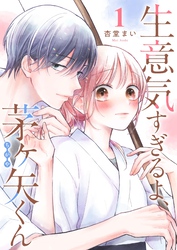 生意気すぎるよ、茅ヶ矢くん【単話版】