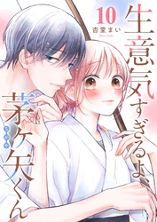 生意気すぎるよ、茅ヶ矢くん【単話版】（１０）