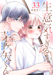 生意気すぎるよ、茅ヶ矢くん【単話版】（３３）