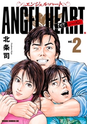 【期間限定　無料お試し版】エンジェル・ハート 1stシーズン ２巻